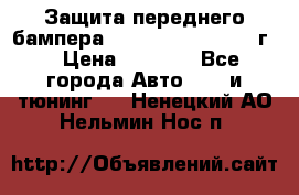 Защита переднего бампера Renault Daster/2011г. › Цена ­ 6 500 - Все города Авто » GT и тюнинг   . Ненецкий АО,Нельмин Нос п.